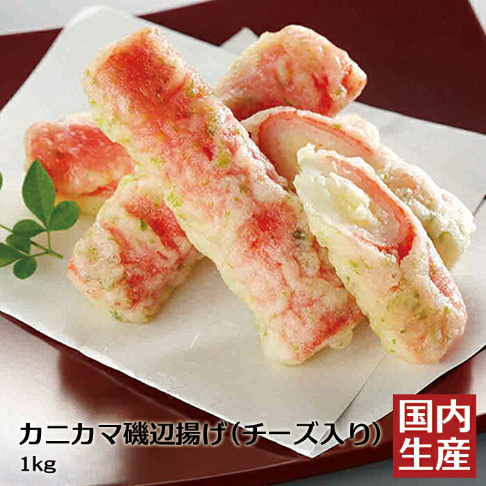 【冷凍】カニカマ磯辺揚げ (チーズ入り) (1kg) 安心の海産冷凍食品大手大栄フーズ製 おかず 珍味 弁当 居酒屋 レストラン 惣菜 高級 料理 家庭用 業務用 夕飯 kanikama かにかま フライ 肴 低コスト 晩御飯 タンパク質 蛋白質 高タンパク 蟹かま おつまみ 送料無料 食堂 朝食