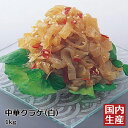 【冷凍/業務用】中華くらげ(中華クラゲ)（白）(1kg) 安心の海産冷凍食品大手大栄フーズ製 贈答 海鮮 お歳暮 お年賀 プレゼント おせち 珍味 おつまみ パーティー 決定版 海鮮丼 寿司 おかず 食品 ギフト メニュー 冷凍食品 寿司ネタ 軍艦