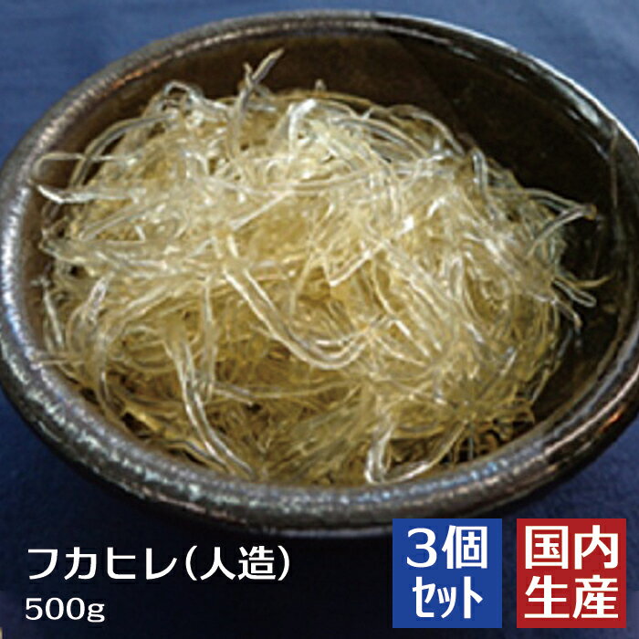 【冷凍】 高級フカヒレ (人造) (500g) 安心の海産冷凍食品大手大栄フーズ製 コラーゲン ゼラチン 肘 膝 関節 美味し…