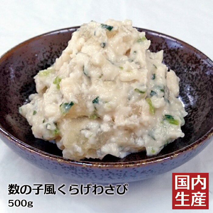 【冷凍/業務用】送料無料 数の子風くらげわさび(500g) 安心の海産冷凍食品大手大栄フーズ製 珍味 数の子 クラゲ おつ…