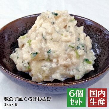 【冷凍/業務用】送料無料 数の子風くらげわさび(3kg(500g×6)) 安心の海産冷凍食品大手大栄フーズ製【6個セット】珍味 数の子 クラゲ おつまみ わさび ワサビ お通し おせち おせち料理 メニュー 人気 大人気 肴 美味 wasabi 麹 酒粕 かずのこ 小鉢 家庭用 業務用