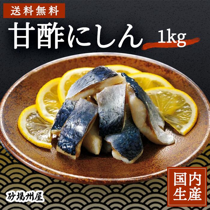 【冷凍】甘酢にしん (1kg) 安心の海産冷凍食品大手大栄フーズ製 送料無料 鰊 春告魚 EPA DHA 生活習慣病 不飽和脂肪酸 カルシウム 亜鉛 鉄分 業務用 家庭用 寿司 ちらし おかず 手巻き 寿司 居酒屋 肴 おつまみ 珍味 冷凍食品 青魚 にしんすぱ しょうが 生姜 晩御飯 朝食 魚