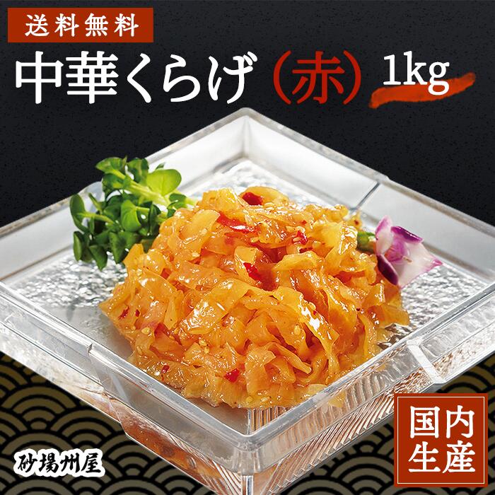 【冷凍】 最高級 送料無料 中華くらげ 赤 (中華クラゲ) （1kg) 安心の海産冷凍食品大手大栄フーズ製 贈答 海鮮 プレゼント オードブル 珍味 おつまみ パーティー 海鮮丼 寿司 おかず 食品 ギフト メニュー 肴 高級 ギフト 冷凍食材 前菜 中華 冷菜 お土産 中華料理 健康 冷食