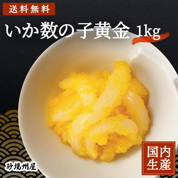 【冷凍/業務用】送料無料 高級珍味 おせち いか数の子黄金(1kg) 安心の海産冷凍食品大手 大栄フーズ製 冷凍 冷凍食品 冷凍珍味 珍味 縁起物 正月 年末年始 パーティー オードブル クラッカー 寿司ネタ 手巻き寿司 軍艦 鮨 すし いか 魚卵 黄金 おつまみ