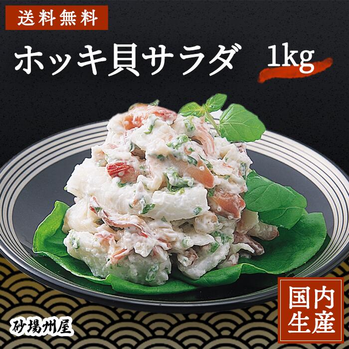 ホッキ貝サラダ200g　北海道物産展 珍味 おかず イカ ほっき