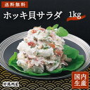 送料無料【冷凍】 カナダホッキ貝サラダ (イカ入り) (1kg) ヘルシー サラダ ホッキ貝 安心の冷凍食品大手 大栄フーズ製 珍味 極める おつまみ 小鉢 お...