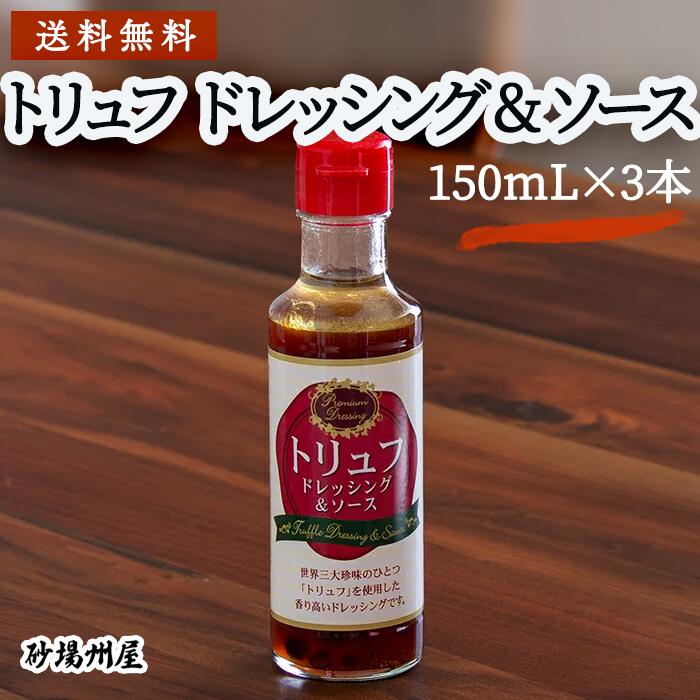 送料無料 トリュフ ドレッシング & ソース (150ml x 3本) ステーキ 焼肉 たれ 母の日 父の日 ジンギスカン 高級 業務用 家庭用 ハンバーグ フォアグラ TKG パーティー 牛肉 プレゼント レストラン サラダ オムライス ビフテキ 松露 お土産 バーベキュー 豚肉 鶏肉 ギフト 極