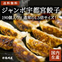 宇都宮 ジャンボ 餃子 冷凍 190個入 国産食材 青森産 ニンニク 一粒35g 宇都宮餃子 業務用 家庭用 手軽 持ち帰り テイクアウト おうちごはん 簡単 ...