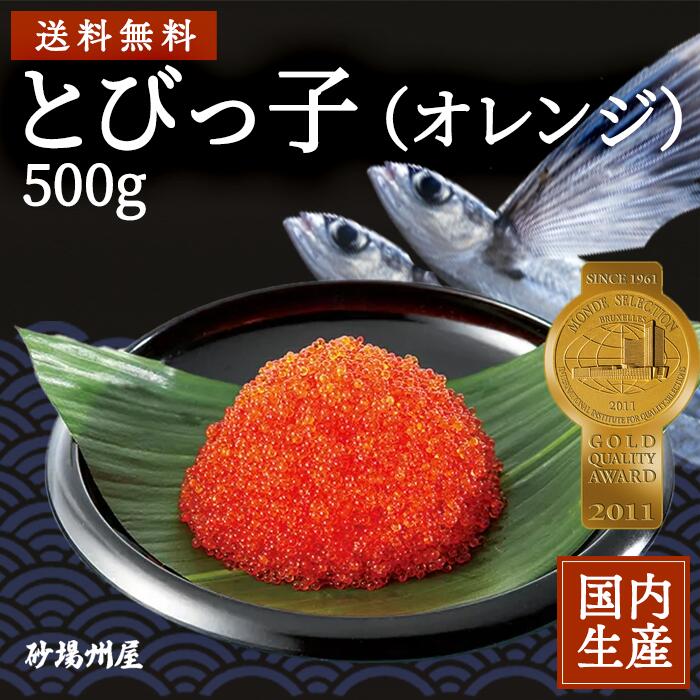 【冷凍】 とびっ子 (オレンジ) (500g) 家庭用 魚卵 プチプチ 冷凍食品大手大栄フーズ製 惣菜 贈答 パーティー おせち ご飯のお供 飲み会 バケット 業務用 オードブル キャビア ギフト 海鮮 海産 DHA EPA アスタキサンチン カナッペ 卵 送料無料 寿司 ネタ 手巻き ちらし 珍味