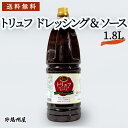 ＜送料無料＞トリュフ ドレッシング & ソース (1800ml x1本) ステーキ 焼肉 タレ 最高 おうちごはん ジンギスカン 贅沢 高級 業務用 家庭用 ハンバーグ ローストビーフ フォアグラ TKG BBQ パーティー 牛肉 豚肉 プレゼント レストラン サラダ オムライス ビフテキ 松露