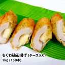 【冷凍】送料無料 ちくわ磯辺揚げ (チーズ入り) 1kg (150個)) 天ぷら 冷凍食品 徳用 大栄フーズ製 食材 送料込 竹輪 いそべ 美味しい 食品 業務...