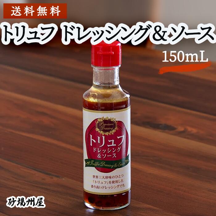 送料無料 トリュフ ドレッシング & ソース (150ml) ステーキ 焼肉 たれ ギフト 母の日 おうちごはん ジンギスカン 贅沢 高級 業務用 家庭用 ハンバーグ ローストビーフ フォアグラ TKG BBQ パーティー 牛肉 プレゼント サラダ オムライス ビフテキ 松露 レストラン 焼鳥