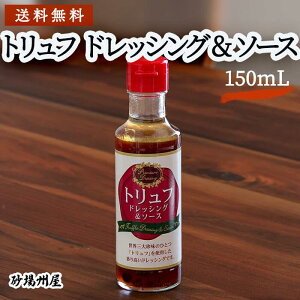 送料無料 トリュフ ドレッシング & ソース (150ml) ステーキ 焼肉 たれ ギフト 母の日 おうちごはん ジンギスカン 贅沢 高級 業務用 家庭用 ハンバーグ ローストビーフ フォアグラ TKG BBQ パーティー 牛肉 プレゼント サラダ オムライス ビフテキ 松露 レストラン 豚肉