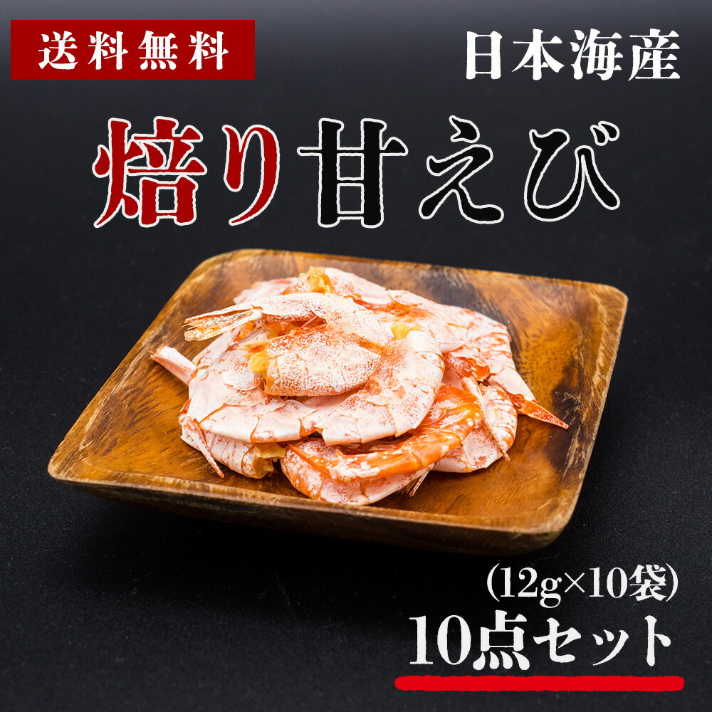 送料無料 濃厚 高級 焙り 甘海老 (100g(10g×10袋)) 甘...