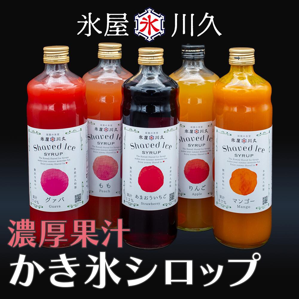 氷屋川久 謹製 濃厚果汁 かき氷シロップ 23種 12本迄送料同一 家庭用 業務用 特製 氷 夏 出店 お祭り crush ice 夏祭り 屋台 果汁 あまおう ラフランス ライチ グァバ 西尾抹茶 ざくろ パッションフルーツ みかん 巨峰 紅茶 いちご パイナップル 黒蜜 カシス 抹茶 柚子