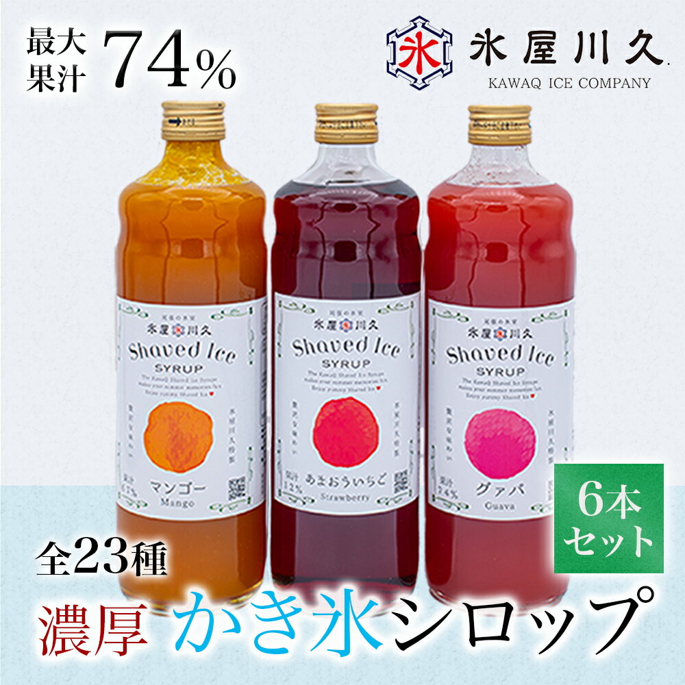 送料無料 氷屋川久 謹製 濃厚果汁 かき氷シロップ 23種中 6本セット 家庭用 業務用 特製 氷 夏 出店 お祭り crush ice 夏祭り 屋台 果汁 あまおう ラフランス ライチ グァバ 西尾抹茶 ざくろ パッションフルーツ みかん 巨峰 紅茶 いちご パイナップル 黒蜜 カシス 抹茶 柚子