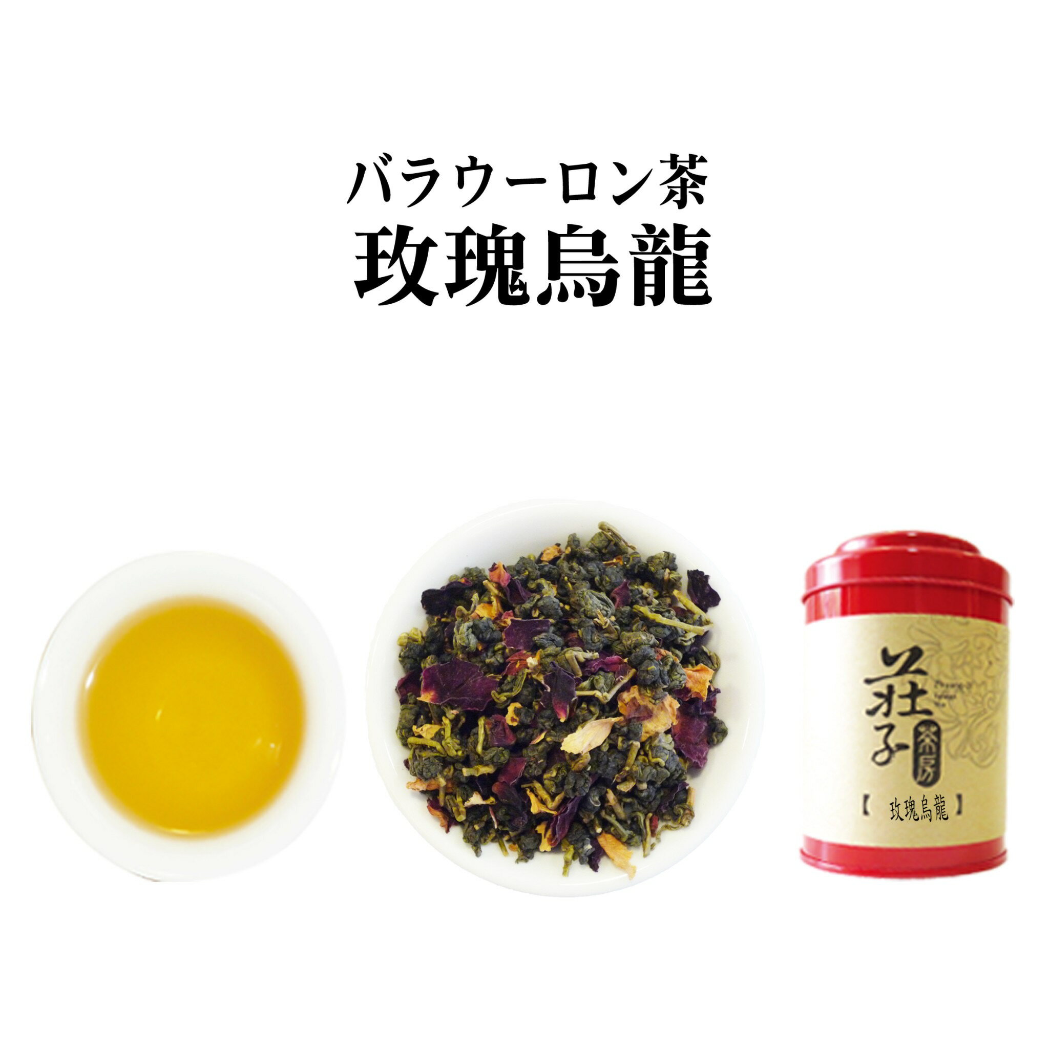 送料無料　75g　台湾茶　バラ茶　ギ