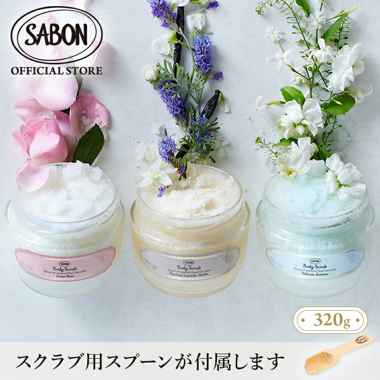 ※リニューアル※【SABON公式】サボン ボディスクラブ S 320g パチュリ ラベンダー バニラ デリケート ジャスミン シトラス ブロッサム ラベンダー アップル ムスク グリーン ローズ ジンジャー オレンジ ホワイトティー ローズティー TOKYO ボディスクラブS sabon