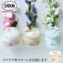 【SABON公式】サボン ボディスクラブ S 320g パチュリ・ラベンダー・バニラ デリケート・ジャスミン シトラス・ブロッサム ラベンダー・アップル ムスク グリーン・ローズ ジンジャー・オレンジ ホワイトティー ローズティー TOKYO オリーブ・ブリス