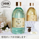 【SABON公式】 サボン シャワーオイル 450mL 500mL パチュリ・ラベンダー・バニラ デリケート・ジャスミン ムスク ジンジャー・オレンジ シトラス・ブロッサム グリーン・ローズ ローズティー ホワイトティー