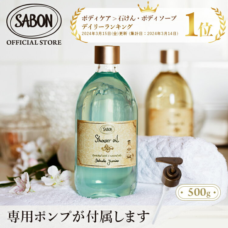 【SABON公式】 サボン シャワーオイル 450mL 500mL パチュリ ラベンダー バニラ デリケート ジャスミン ムスク ジンジャー オレンジ シトラス ブロッサム グリーン ローズ ローズティー ホワイトティー