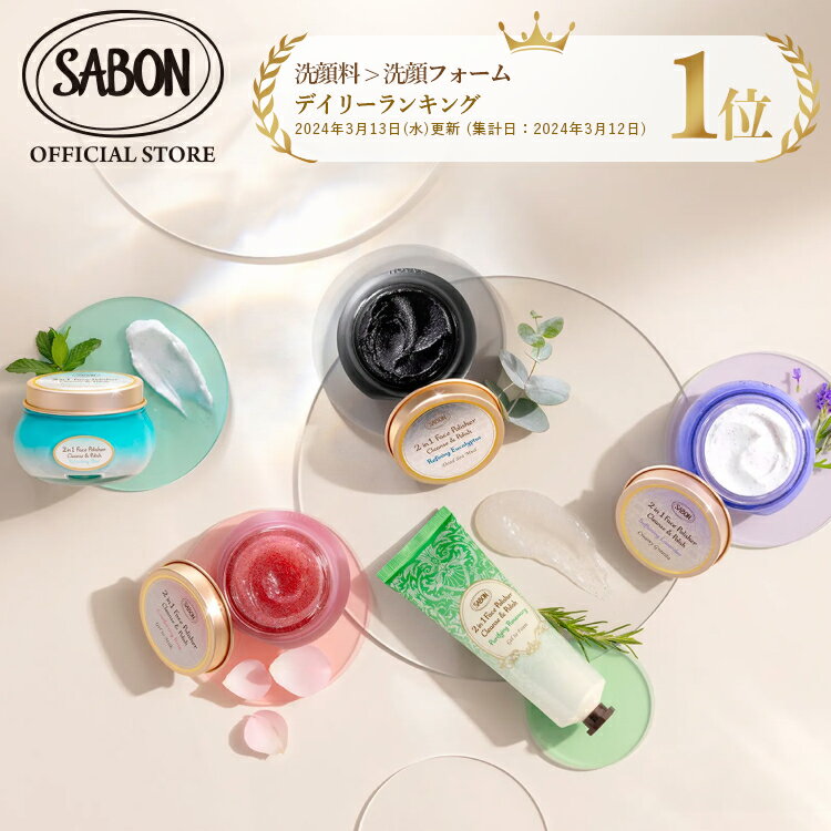【SABON公式】 サボン フェイスポリッシャー 125mL 200mL リフレッシング(ミント) リラクシング(ラベンダー) フォーミング(ローズマリー) ジェントルマン プレゼント ギフト 誕生日 女性 彼女 プチギフト 洗顔 洗顔料 洗顔ジェル 洗顔フォーム 毛穴 角栓 クレンジング sabon