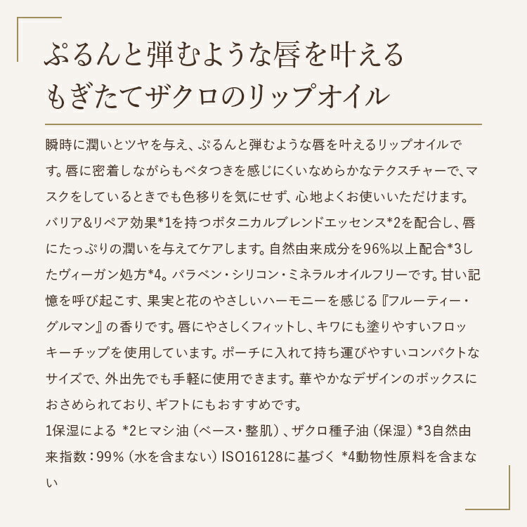 サボン リップビューティーオイル 10mL ナチュラル フルーティー・グルマン レッド・ポメグラネイト フルーティー・グ（2枚目）