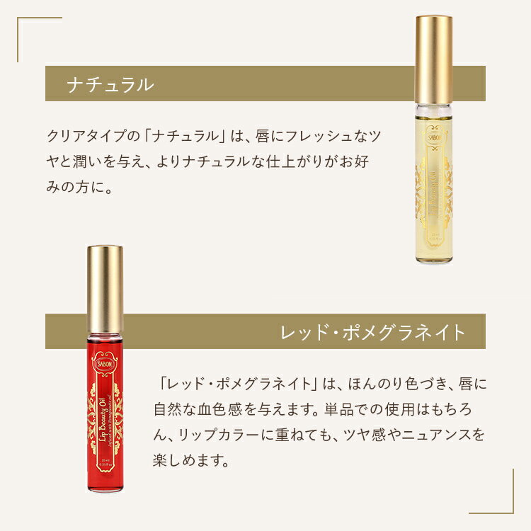 サボン リップビューティーオイル 10mL ナチュラル フルーティー・グルマン レッド・ポメグラネイト フルーティー・グ（3枚目）