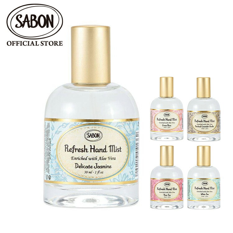 サボン 【SABON公式】 サボン リフレッシュハンドミスト 30mL デリケート・ジャスミン グリーン・ローズ パチュリ・ラベンダー・バニラ ローズティー ホワイトティー プレゼント ギフト 贈り物 誕生日 女性 彼女 プチギフト