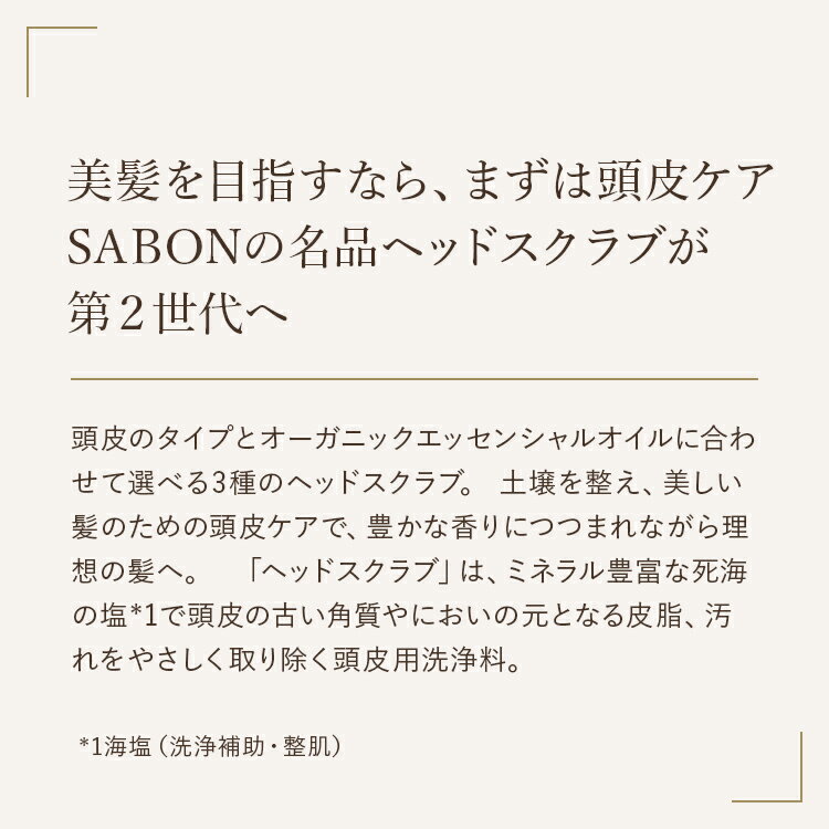 【SABON公式】 サボン ヘッドスクラブ 300g リフレッシング(ミント) リラクシング(ラベンダー) リプレニッシング(ゼラニウム) プレゼント ギフト 贈り物 誕生日 女性 彼女 プチギフト スカルプ スカルプケア 頭皮 ヘアケア シャンプー sabon 2