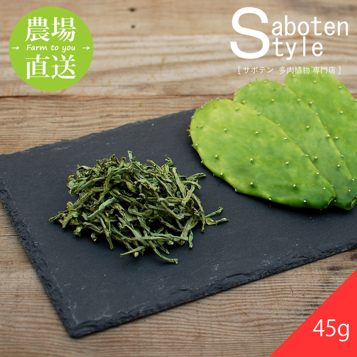 【ドライノパル（国産） 45g】/ サボテン 多肉植物 ウチワサボテン 食用サボテン ノパル ノパール ノパレス NOPAL スーパーフード ダイエット 腸活 ビーガン メキシコ メキシカン タコス TACOS 野菜 粉末 後藤サボテン イグアナ リクガメ /