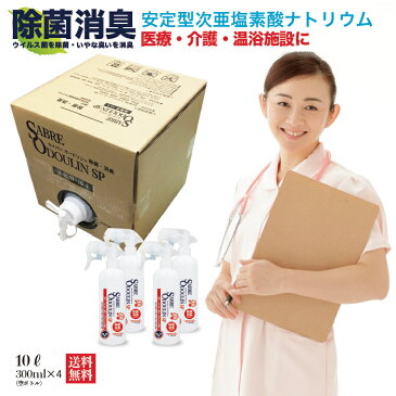 【セイバーオードリンSP詰め替え箱10L　除菌消臭スプレー（空ボトル300mL×4本付）】安定型 次亜塩素酸ナトリウム 200ppm 次亜塩素酸 水 塩素 消臭 除菌 剤 除菌スプレー 消臭スプレー 赤ちゃん ペット 病院 ウイルス 業務用 噴霧器 噴霧