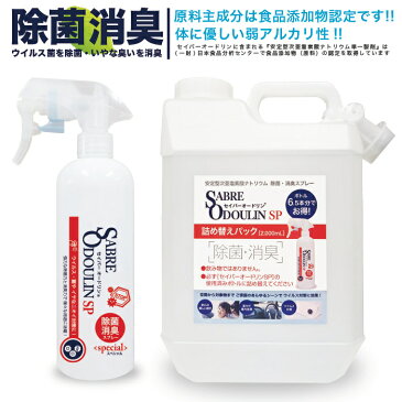 【セイバーオードリンSP詰め替えパック2L 除菌消臭スプレー（空ボトル300mL付）】安定型次亜塩素酸ナトリウム 200ppm 弱アルカリ性 液体 セイバーオードリン 除菌 消臭 臭い 除菌スプレー 消臭スプレー ウイルス 菌 花粉 トイレ 下駄箱 ペット ベビー キッチン