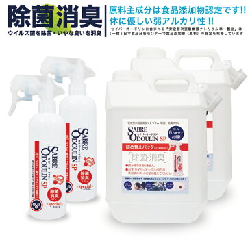 【セイバーオードリンSP詰め替えパック2L×2パック 除菌消臭スプレー（空ボトル300mL×2本付）】安定型次亜塩素酸ナトリウム 200ppm 弱アルカリ性 液体 セイバーオードリン 除菌 消臭 臭い 除菌スプレー 消臭スプレー ウイルス 菌 花粉 トイレ 下駄箱 ペット ベビー キッチン