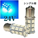 24V LED バルブ 電球 S25 シングル球 27連 2個セット 青 ブルー ピン角180° トラック サイドマーカー バスマーカー電球 重機 船舶
