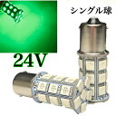 24V LED バルブ 電球 S25 シングル球 27連 2個セット 緑 グリーン ピン角180° トラック サイドマーカー バスマーカー電球 重機 船舶
