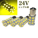 黄色 イエロー 24V用 LED S25 シングル球 27連 4個 サイドマーカー バスマーカー球 綺麗なレモンイエロー 180° ba15s