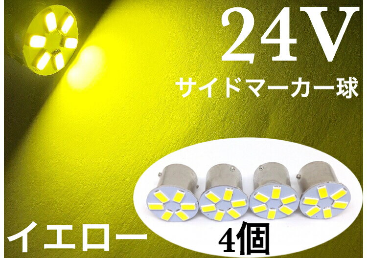 24V LED 4個セット マーカー 交換球 6連 LED電球 マーカートラック サイドマーカー ライト 黄色 イエロー ホワイト S25 Ba15s 5730smd