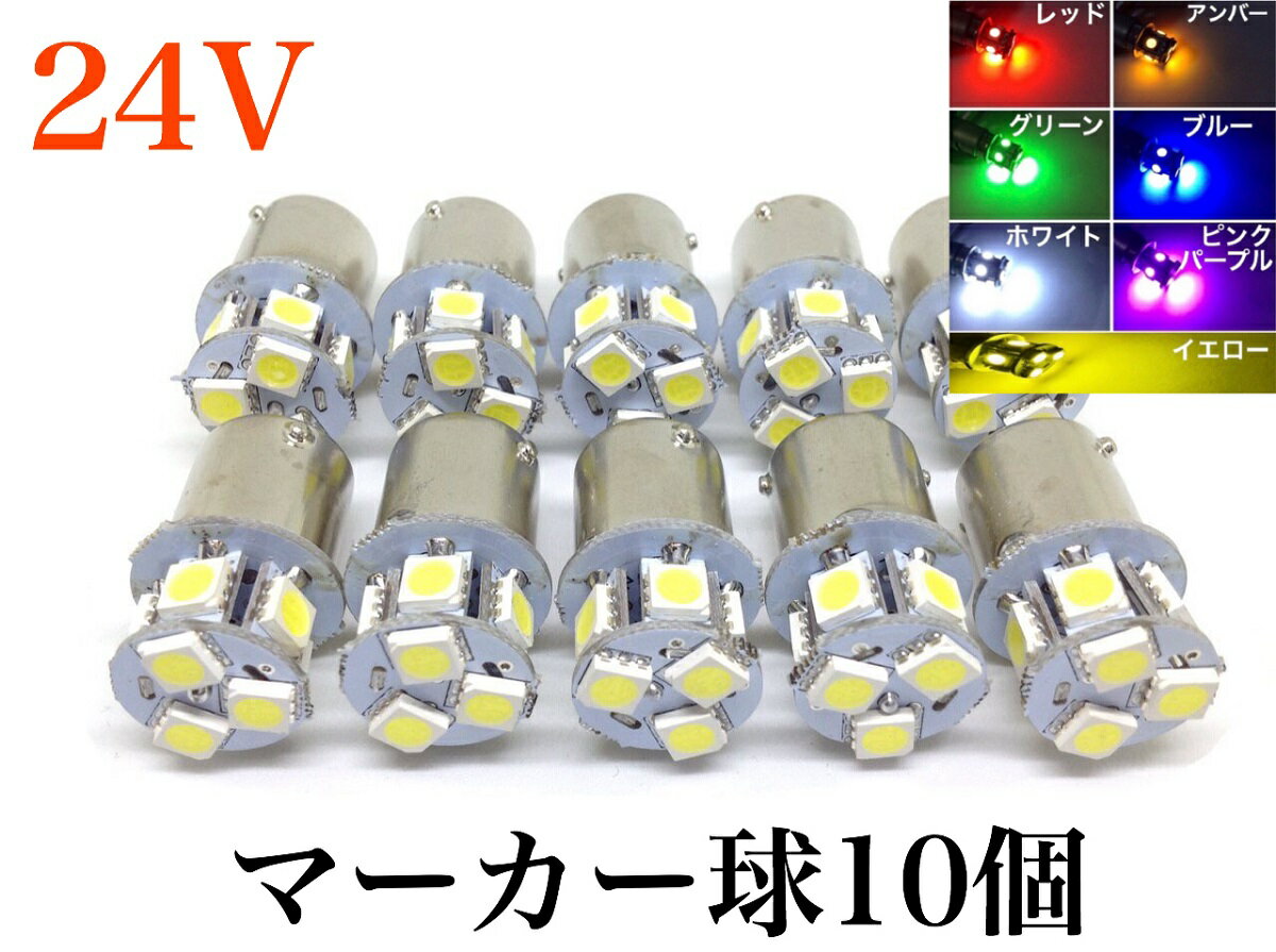 24V S25 LED 8連 10個セット BA15S マーカー球 白 赤 緑 桃 黄色 ショートタイプ シングル球 LED電球 3チップ