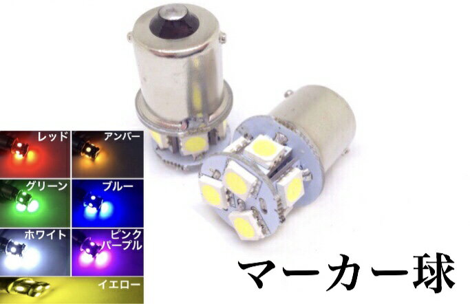 24V LED 電球 シングル 8連 2個セット ナンバー灯 サイドマーカー ba15s 180°白 青 緑 黄色 白12Vもあり