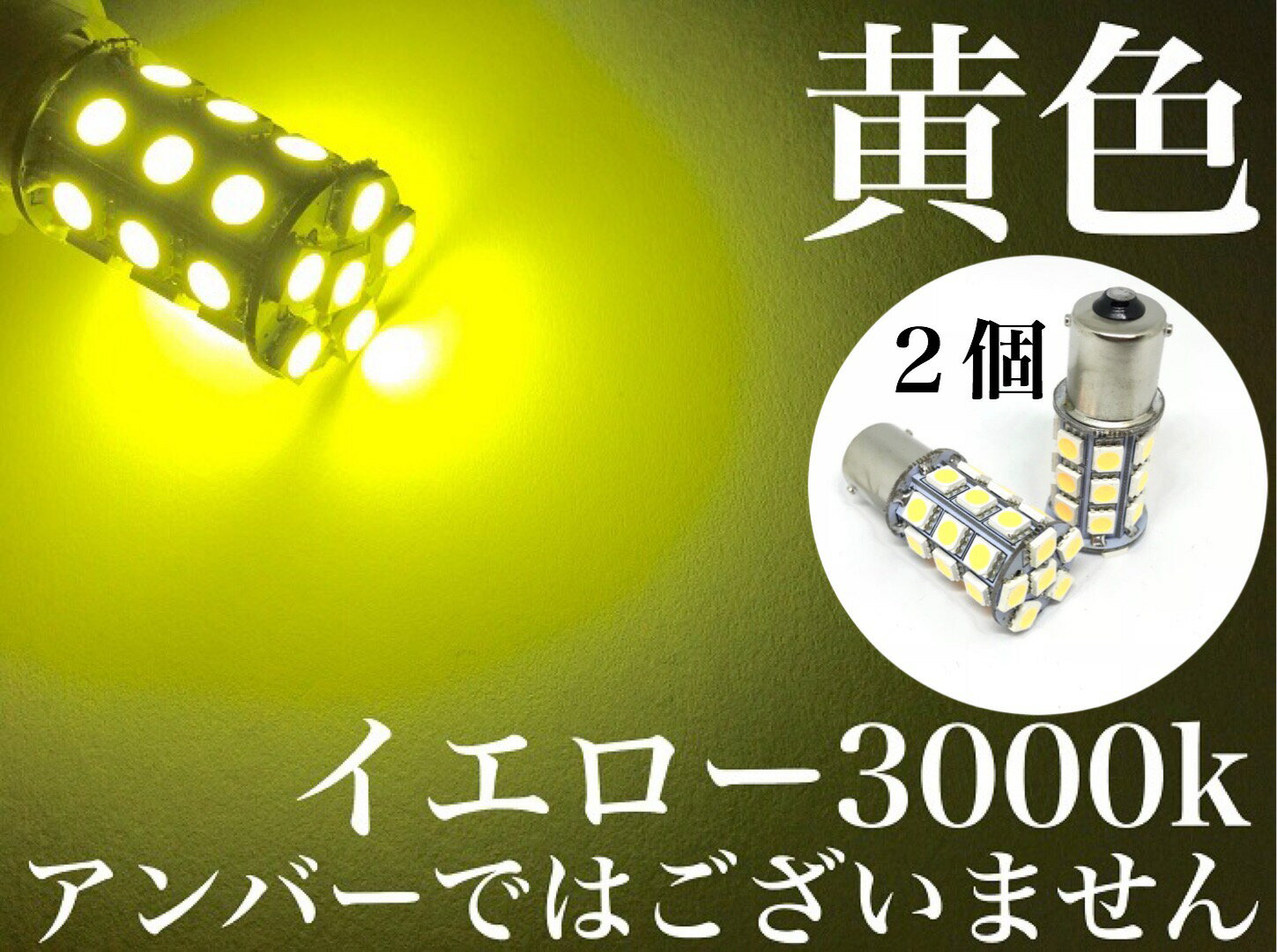 24V LED バルブ 電球 S25 シングル球 27連 2個セット 黄色 レモンイエロー ピン角180° トラック サイドマーカー バスマーカー 重機 船舶