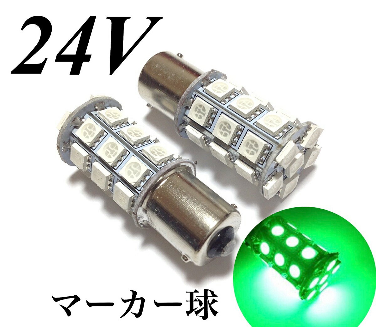 24V LED バルブ 電球 S25 シングル球 27連 2個セット 緑 グリーン ピン角180° トラック サイドマーカー バスマーカー電球 重機 船舶