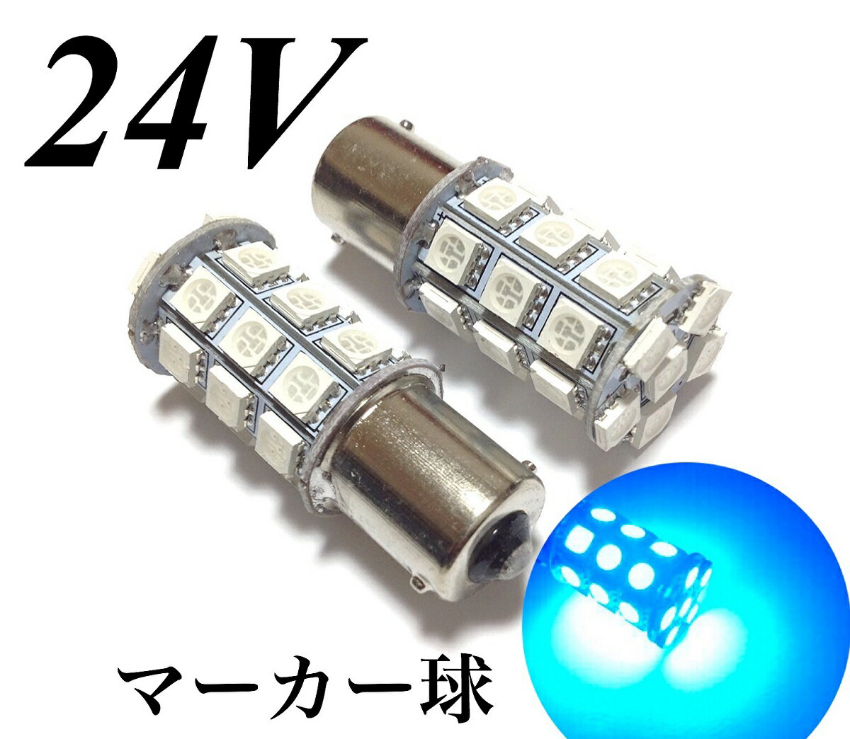 24V LED バルブ 電球 S25 シングル球 27連 2個セット 青 ブルー ピン角180° トラック サイドマーカー バスマーカー電球 重機 船舶