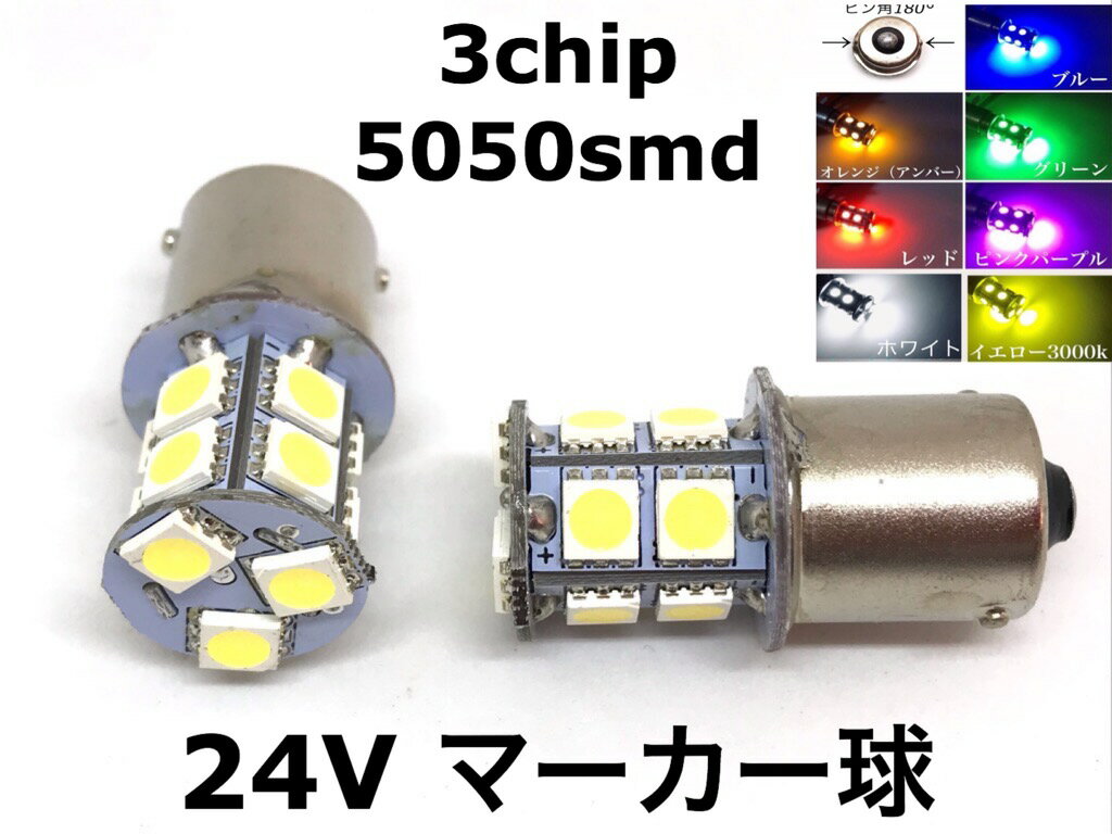 24V LED S25 シングル球 13連 2個セット 白 赤 青 黄 緑 桃 3チップ5050SMD13連 180°平行ピン BA15S