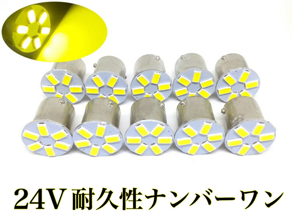 24V LED 10個セット マーカー 交換球 6連 LED電球 マーカートラック サイドマーカー ライト 黄色 レモンイエロー S25 Ba15s 5730smd