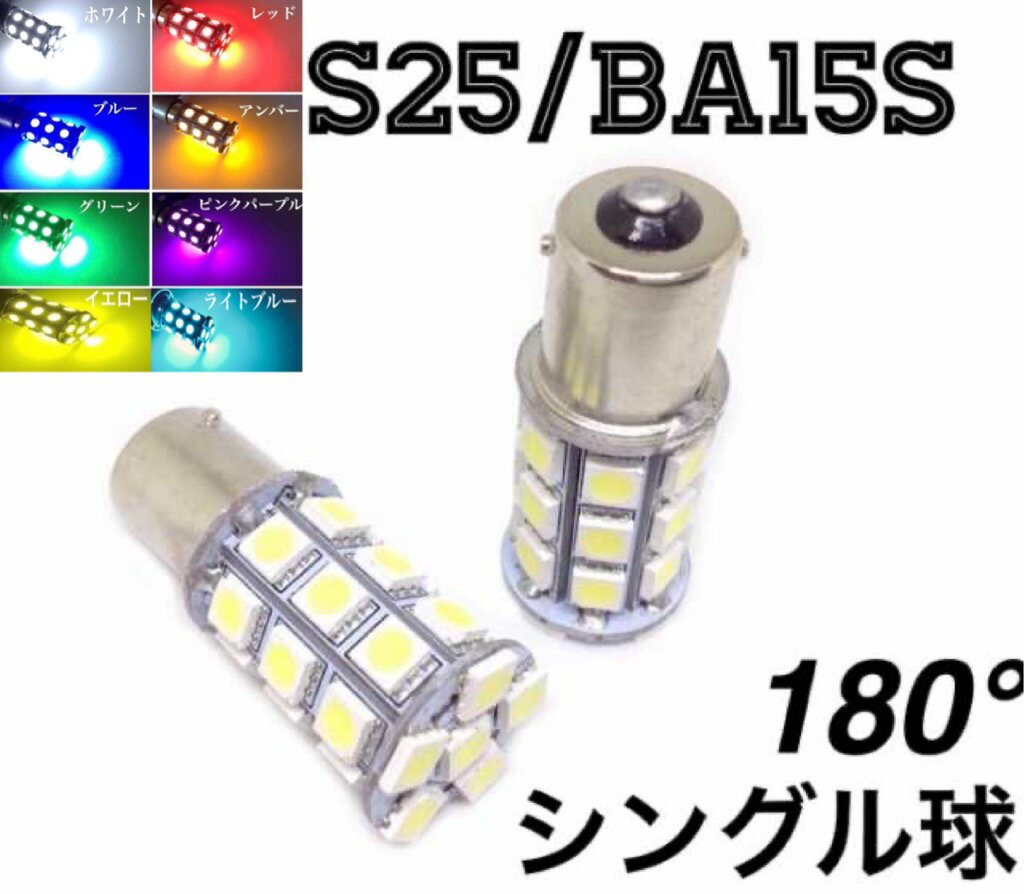 12/24V選択 サイドマーカー LED電球 S25 BA15s 180°シングル球 27連 2個 ホワイト レッド ブルー ライトブルー イエロー グリーン オレンジ ピンクパープル 電球色 バックランプ 路肩灯 作業灯