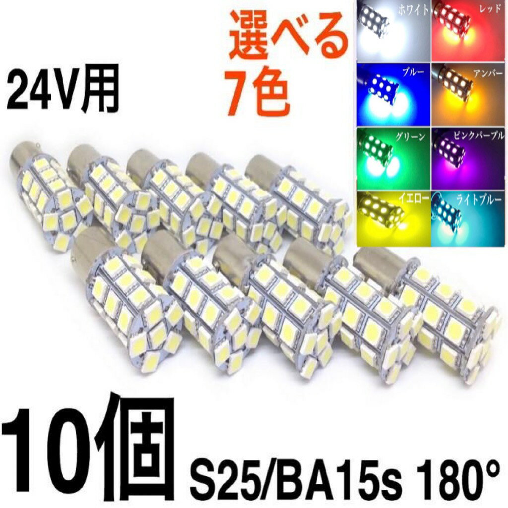 サイドマーカー 24V S25 LED 電球 10個セット シングル球 ホワイト レッド ブルー オレンジ グリーン ピンクパープル イエロー 3チップ5050SMD最高峰27連（81連相当） 180°平行ピン BA15s 白 赤 青 緑 桃 紫 黄色