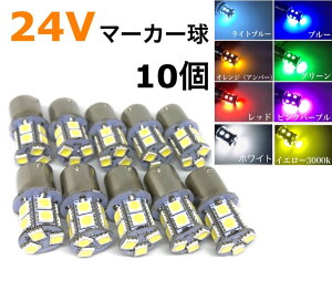 24v led マーカー 10個セット S25 3チップ5050SMD13連（39連相当） 180°平行ピン BA15S 白 赤 青 緑 紫 桃 黄色 ホワイト レッド ブルー ライトブルー オレンジ グリーン ピンクパープル イエロー クリア