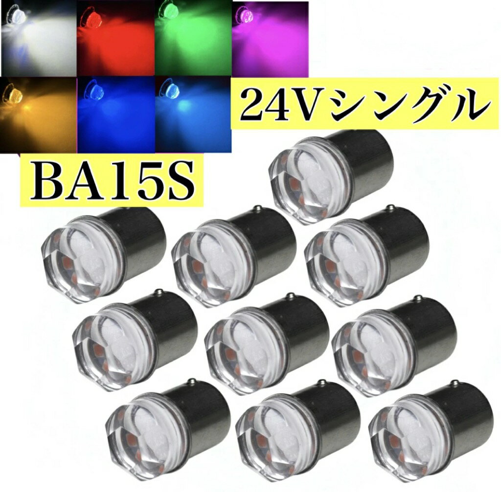 24V LED G18 S25 Ba15s シングル球 2個 4個 10個 14個 マーカー球 クリスタルカット 180° 白 青 緑 桃 紫 黄色