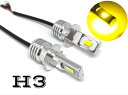 12V 24V H3 LED ショート設計 フォグランプ 2個セット イエロー 黄色 3000k 3570smd レモンイエロー